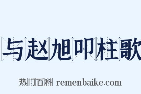 与赵旭叩柱歌是什么意思的图片